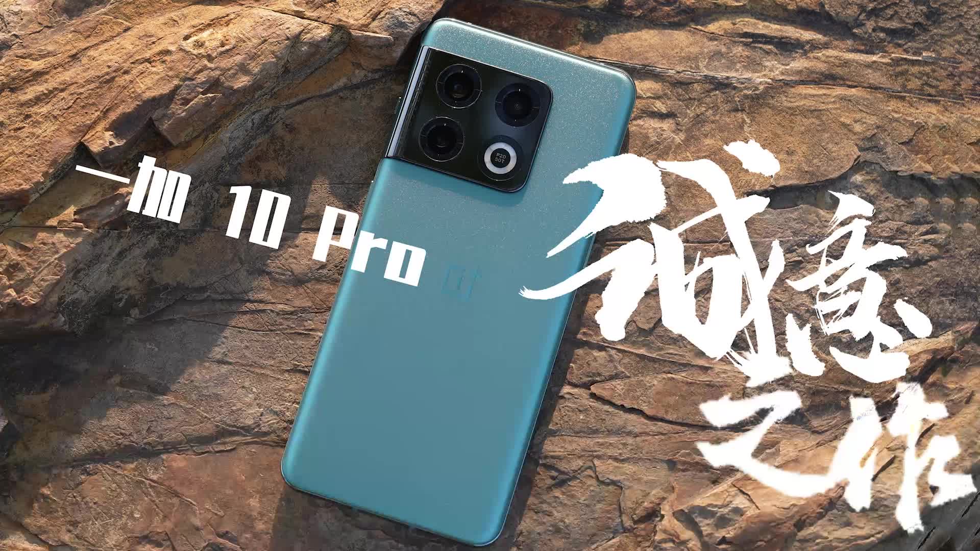 一加 10 Pro：我玩游戏超勇的喔！